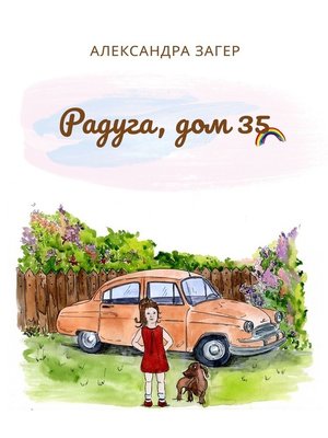 cover image of Радуга, дом 35